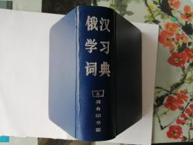 俄汉学习词典   000