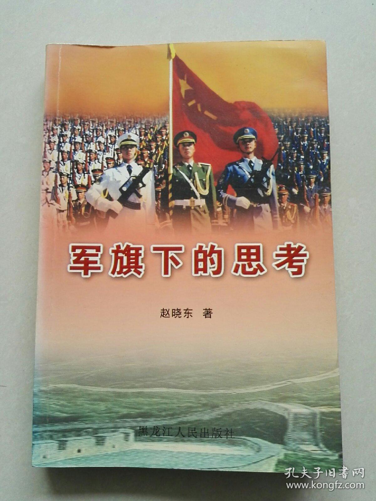 军旗下的思考  签赠本