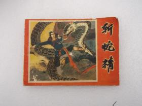 连环画；斩蛇精