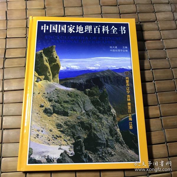 中国国家地理百科全书。(二)(有瑕疵如图)