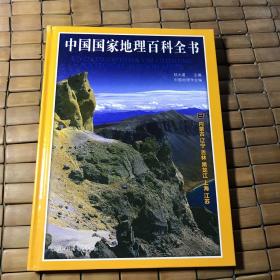 中国国家地理百科全书。(二)(有瑕疵如图)