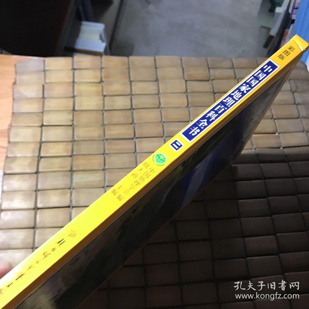 点击查看原图 中国国家地理百科全书。(二)(有瑕疵如图)