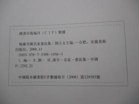 梅兰芳藏名家书法集 梅葆玖 签赠本