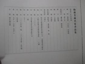 梅兰芳藏名家书法集 梅葆玖 签赠本