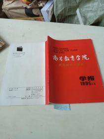 南昌教育学院学报，庆祝建院10周年（1995.1-2）