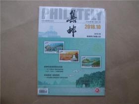 《集邮》2018年 第10期