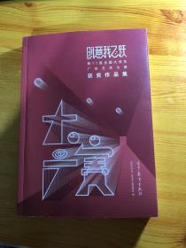 创意我飞跃 : 第11届全国大学生广告艺术大赛获奖作品集