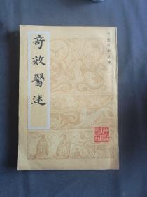 中医珍本古籍新文献 1984年6月1版1印 中医古籍出版社 明 聂尚恒撰 奇效医述 品好一册全