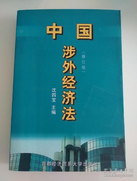 中国涉外经贸法——21世纪高等院校商法、经济法专业核心课精品系列教材