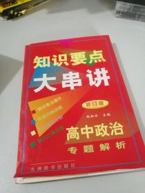 高中思想政治知识要点专题解析