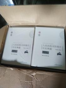 人民法院司法统计历史典籍1949/2016(全套12本)