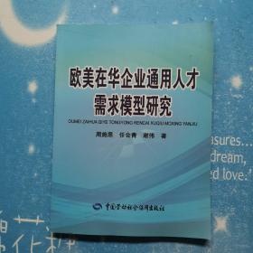 欧美在华企业通用人才需求模型研究【书内干净】