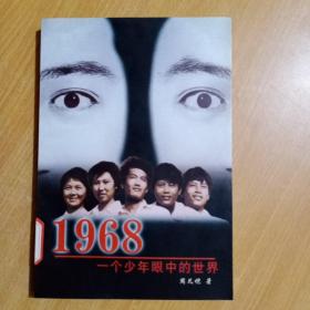 1968――一个少年眼中的世界