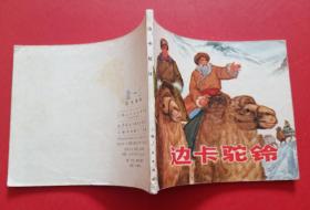 边卡驼铃（叶大荣作品）73年上美版