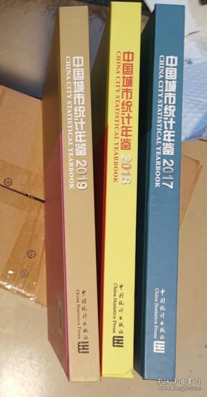 中国城市统计年鉴2019 2018 2017每册售价