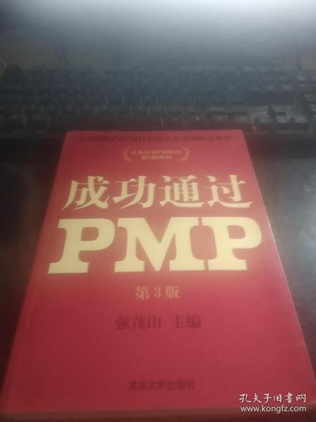 光环国际PMP项目管理认证培训指定教材·全国针对PMBOK第5版教材：成功通过PMP（第3版）