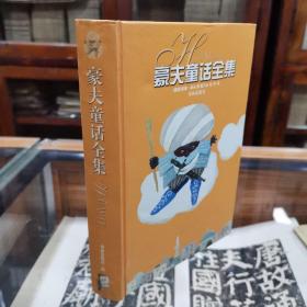 译林世界文学名著《豪夫童话全集》 精装32开本 品好