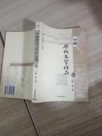 中国历代文学作品选（下编 第一册）