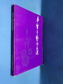 奉贤文艺作品选（1979-1989）