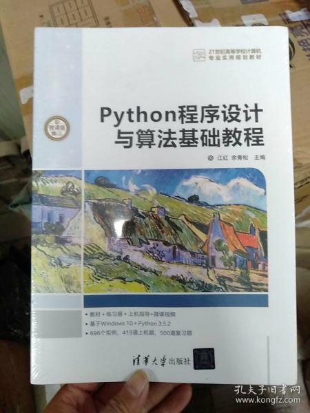 Python程序设计与算法基础教程