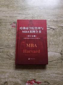 哈佛商学院管理全书/哈佛商学院MBA管理全书（第十分册）