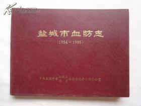 盐城市血防志（1954-1986）（有毛语录《送瘟神二首》）〔硬精装〕