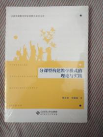 分课型构建教学模式的理论与实践