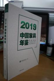 2019中国家具年鉴