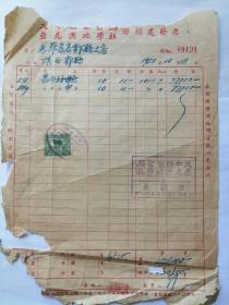 1950年户县发票（带印花税票）
