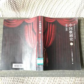 中国歌剧史 上【中国音乐学院馆藏书，有塑料藏书票一枚，实物拍照现货正版】