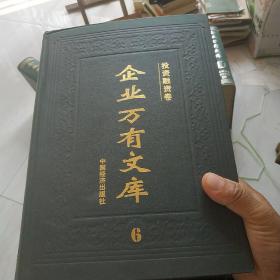 企业万有文库（投资融资卷6）精装