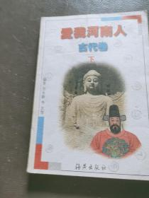 爱我河南人.古代卷.下