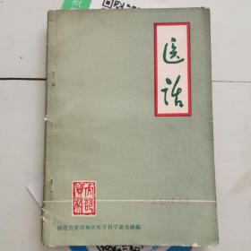 医话（1978年）林宝瑜.刘保尚医话