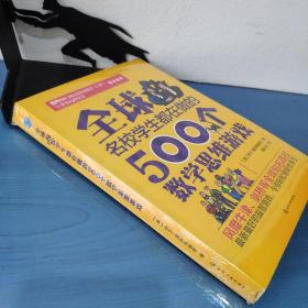 全球名校学生都在做的500个数学思维游戏