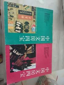 中国文房四宝1995:1.2