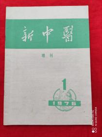 《新中医》增刊 （一） （扉页有毛主席语录）