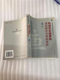 交通事故损害赔偿法律实务丛书：机动车交通事故侵权责任与强制保险