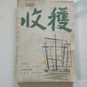 收获1985第一期。