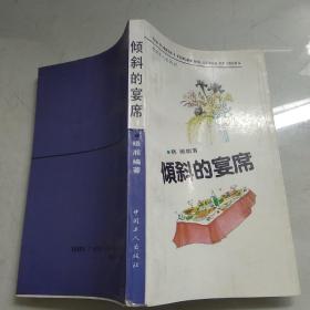 倾斜的宴席