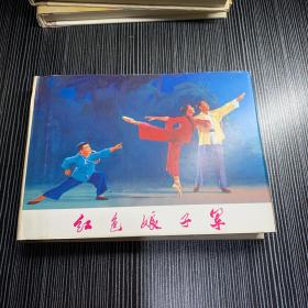 红色娘子军 大精装连环画低价好品