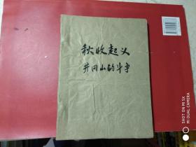 钢笔手抄党史资料；【秋收起义，井冈山的斗争】（16开1本）