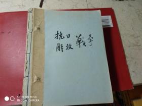 钢笔手抄党史资料；【抗日，解放战争】（16开1本）