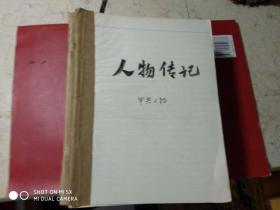 钢笔手抄党史资料；【 人物传记，中共人物】（16开1本）