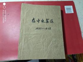 钢笔手抄党史资料；【在中央苏区，1933-1935】（16开1本）