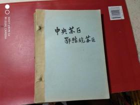 钢笔手抄党史资料；【 中央苏区，鄂豫皖苏区】（16开1本）