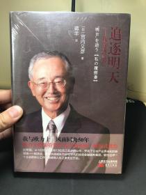 追逐明天 我的履历书【精装】.  全新未拆封！