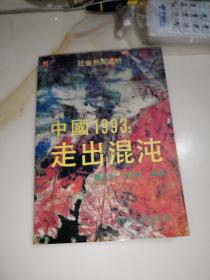 中国1993：走出混沌      （32开本，四川人民出版社，93年一版一印刷）  内页干净。品相可以。