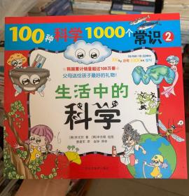 100种科学1000个常识 ②《生活中的科学》