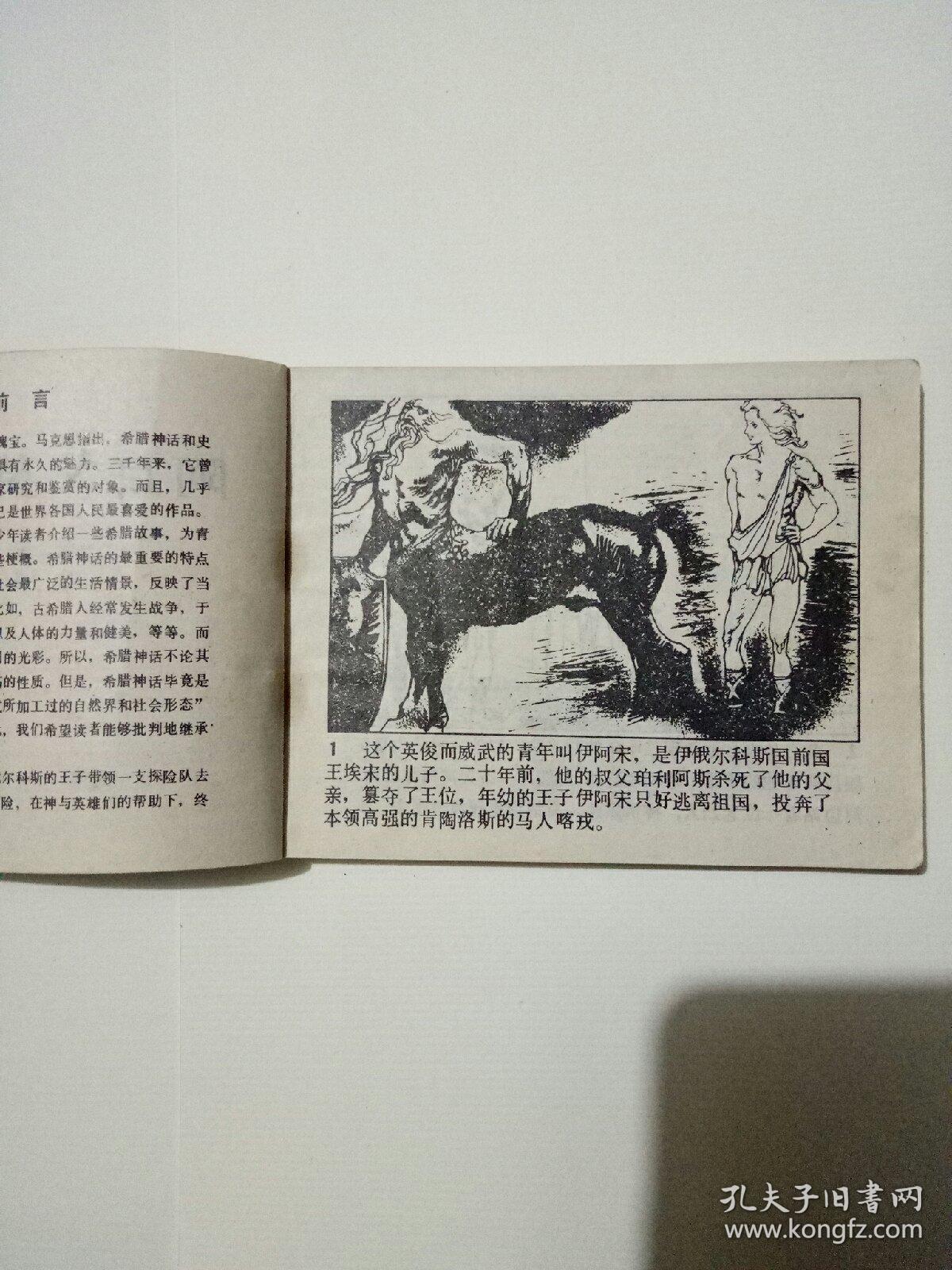 阿耳戈英雄历险记连环画