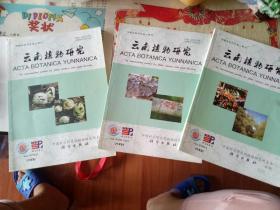 云南植物研究   第30卷   2008年  四月第二期、2008年6月第30卷第三期、2008年10月第30卷第五期【    三本合售  原版资料】 中国科学院昆明植物研究所主办     科学出版社 【图片为实拍图，实物以图片为准！】